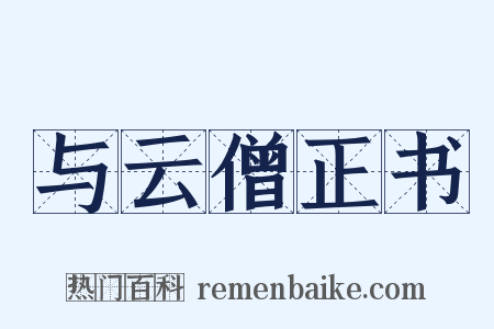 与云僧正书是什么意思的图片
